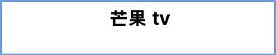 芒果 tv